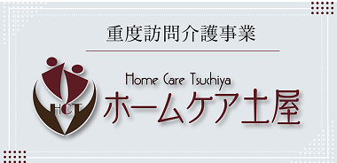 重度訪問介護事業　ホームケア土屋