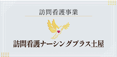 訪問看護ナーシングプラス土屋