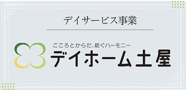 デイホーム土屋
