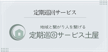 定期巡回サービス土屋
