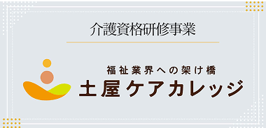 土屋ケアカレッジ