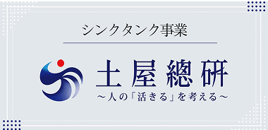 総合研究事業 土屋総研