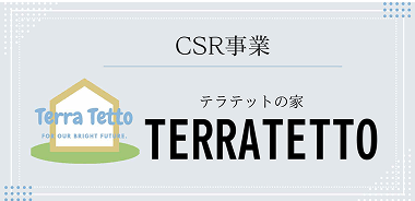 TERRATETTO（テラテット）