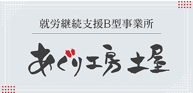 就労支援B型事業所　　あぐり工房土屋