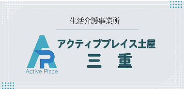 障害福祉サービス 生活介護事業所   アクティブプレイス土屋 三重