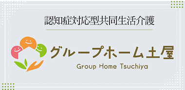 認知症対応型共同生活介護「グループホーム土屋」