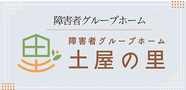 障害者グループホーム　土屋の里