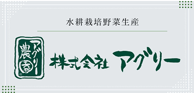 株式会社 アグリー