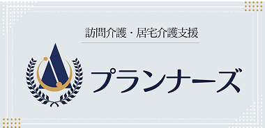 株式会社プランナーズ
