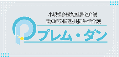 有限会社プレム・ダン