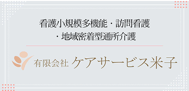 有限会社ケアサービス米子